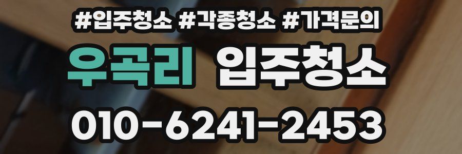 우곡리 이사청소