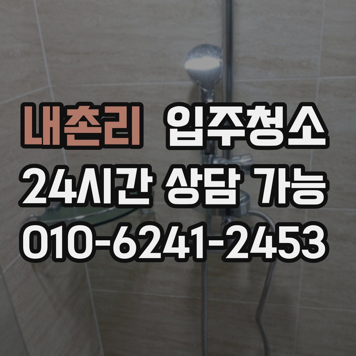 내촌리 원룸청소