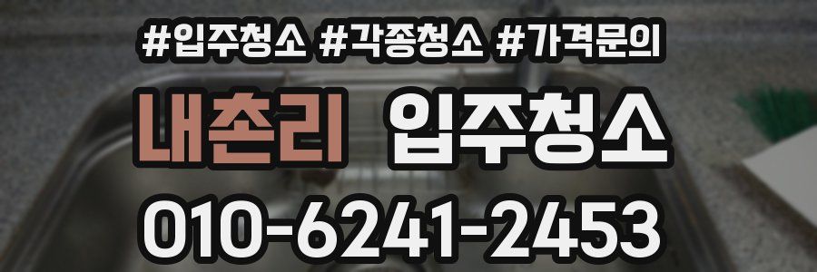 내촌리 이사청소