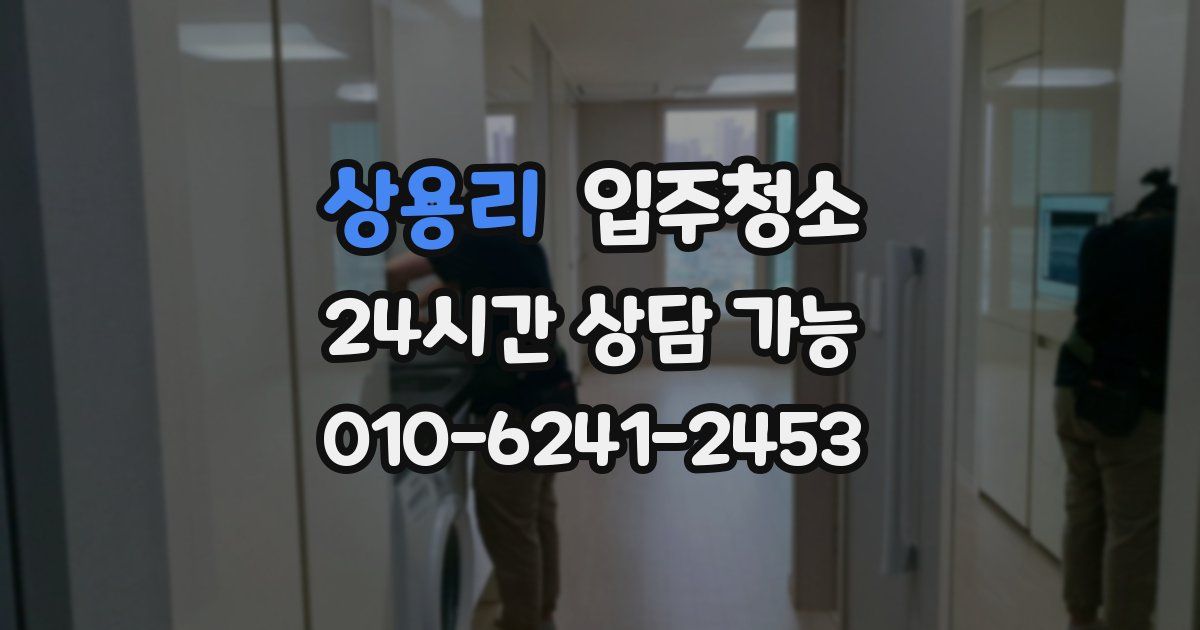 상용리 입주청소