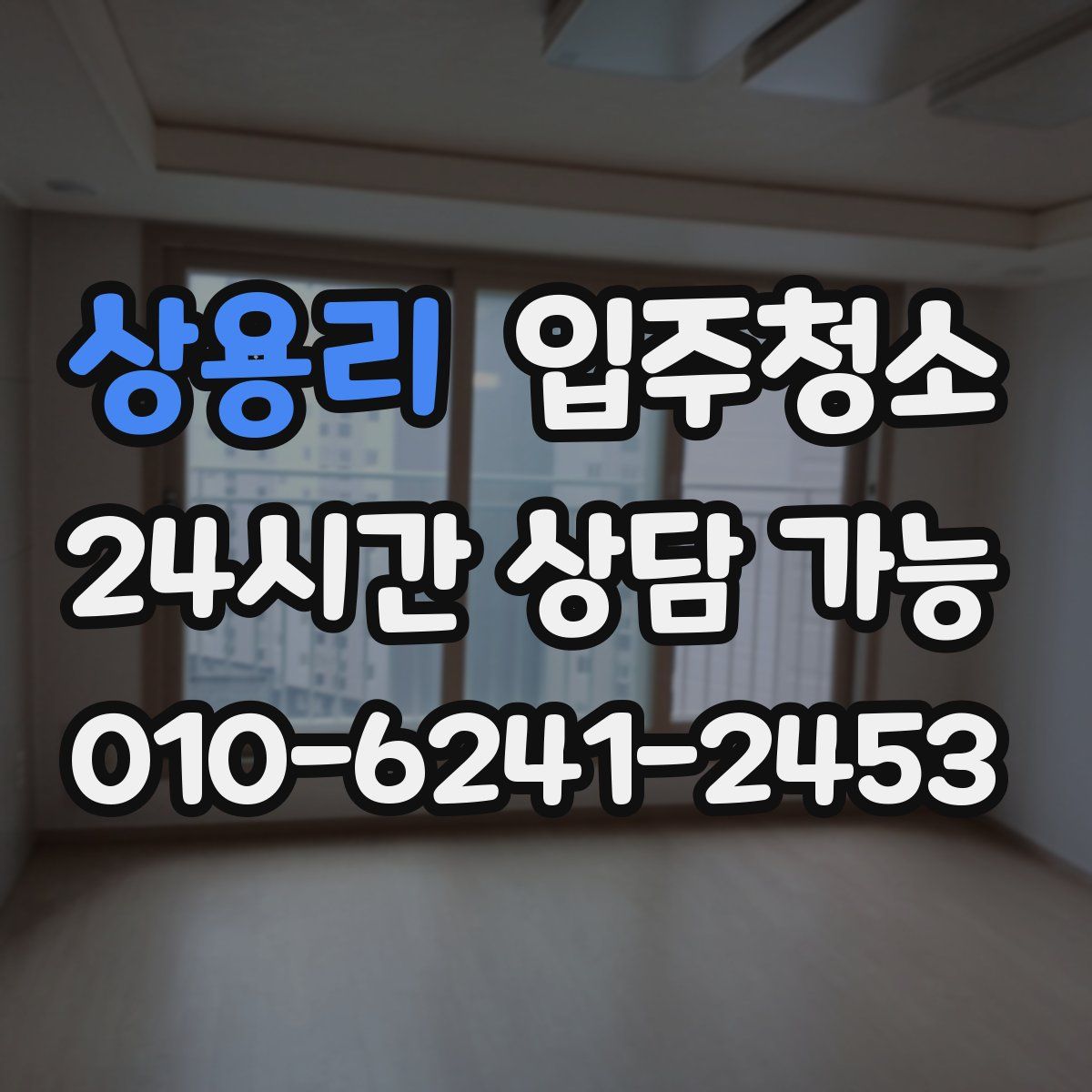 상용리 원룸청소