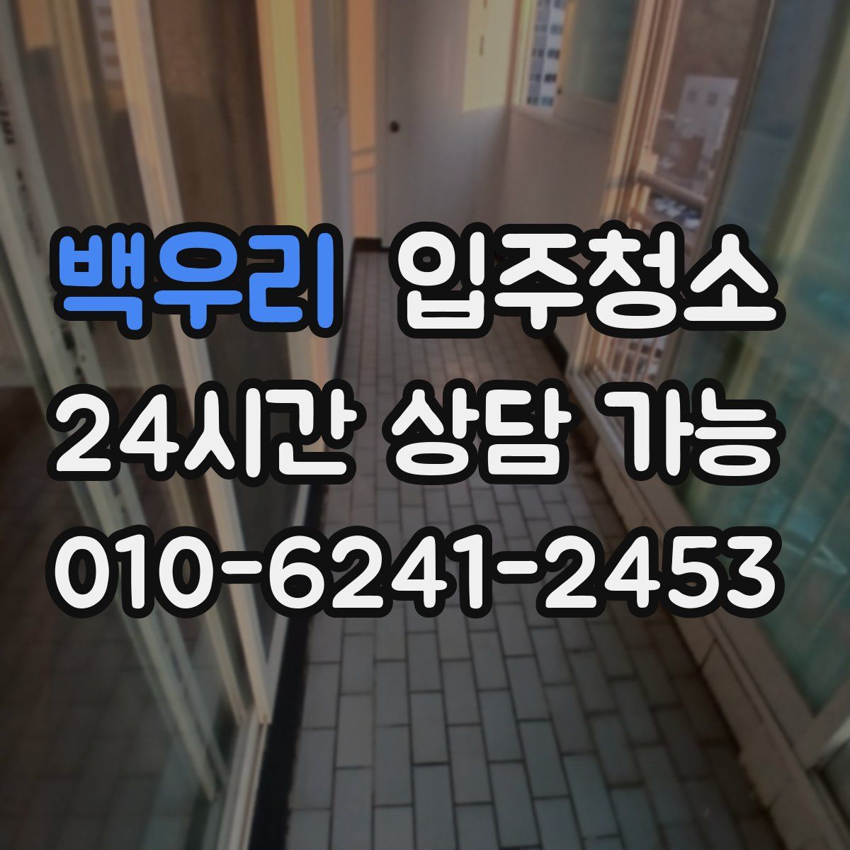 백우리 원룸청소