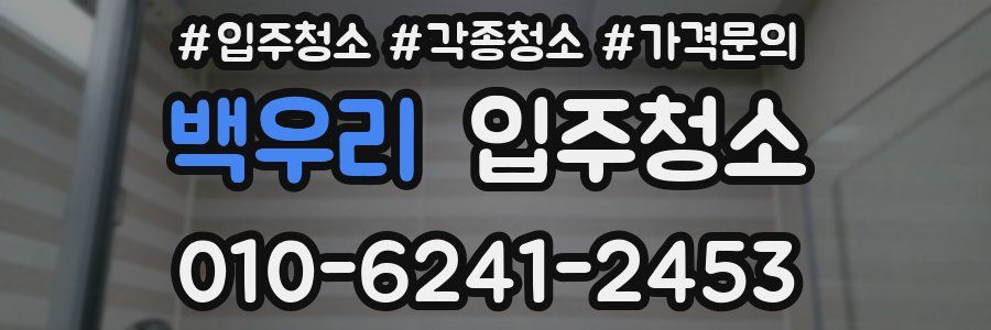 백우리 이사청소