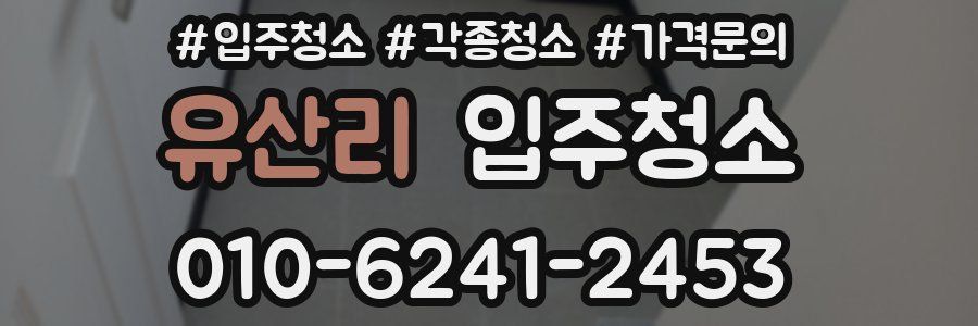 유산리 이사청소