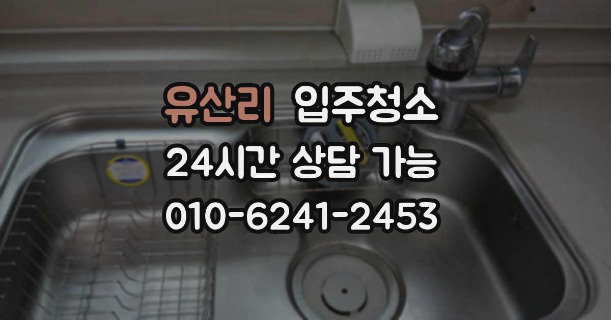 유산리 입주청소