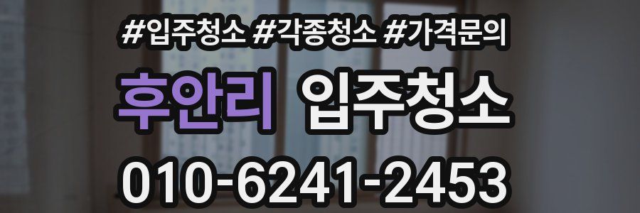 후안리 이사청소