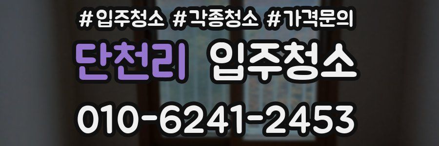 단천리 이사청소