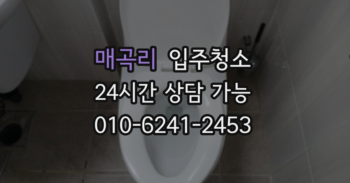 매곡리 입주청소