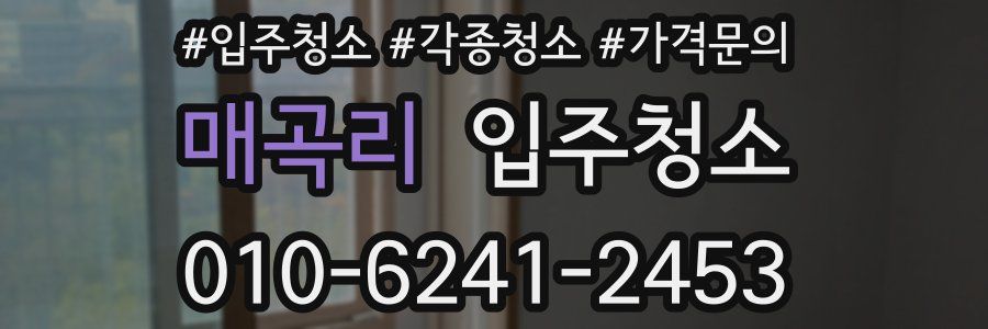 매곡리 이사청소