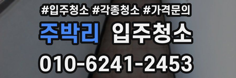 주박리 이사청소