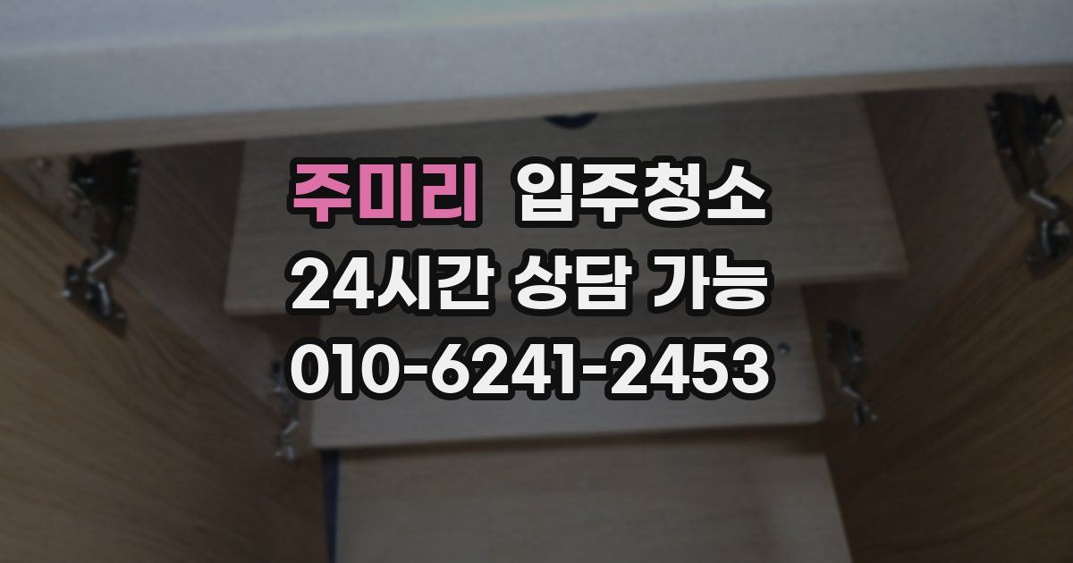 주미리 입주청소