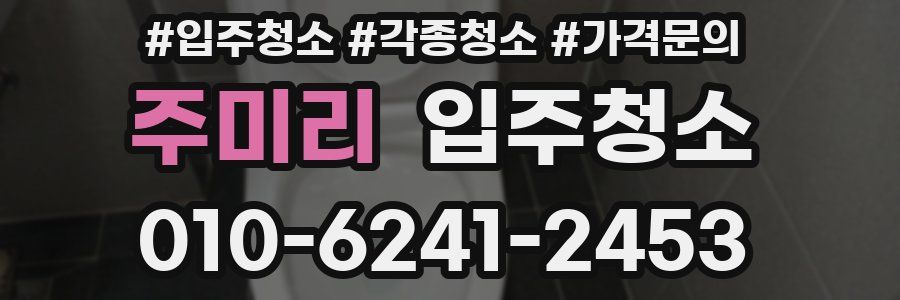 주미리 이사청소