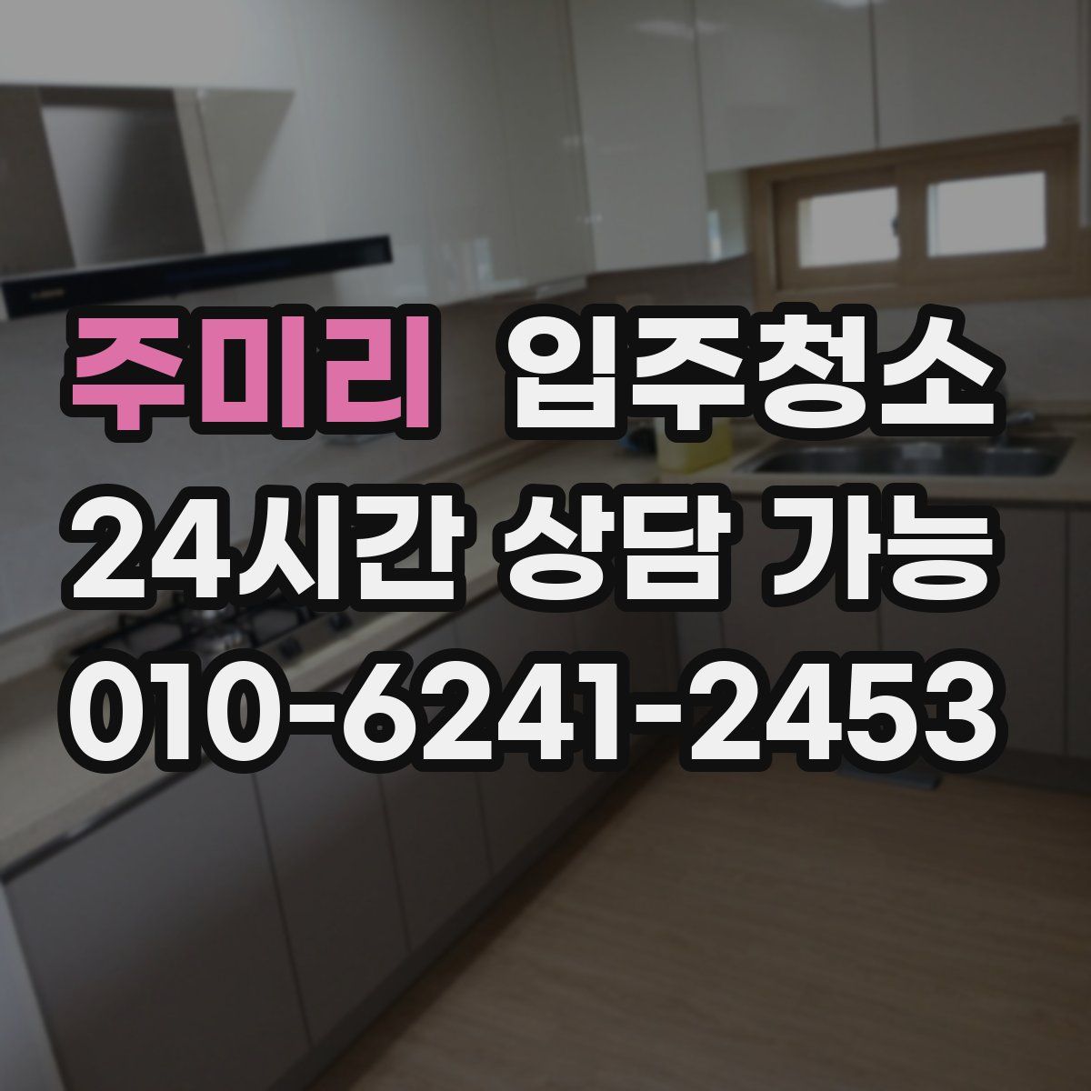 주미리 원룸청소