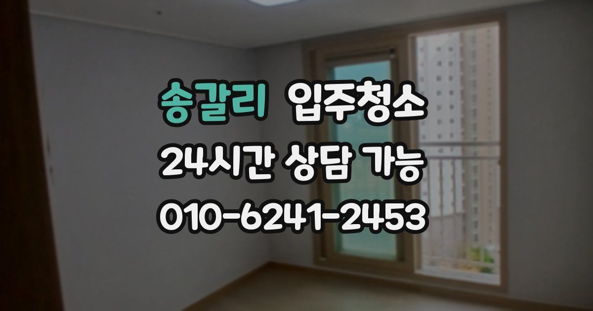 송갈리 입주청소