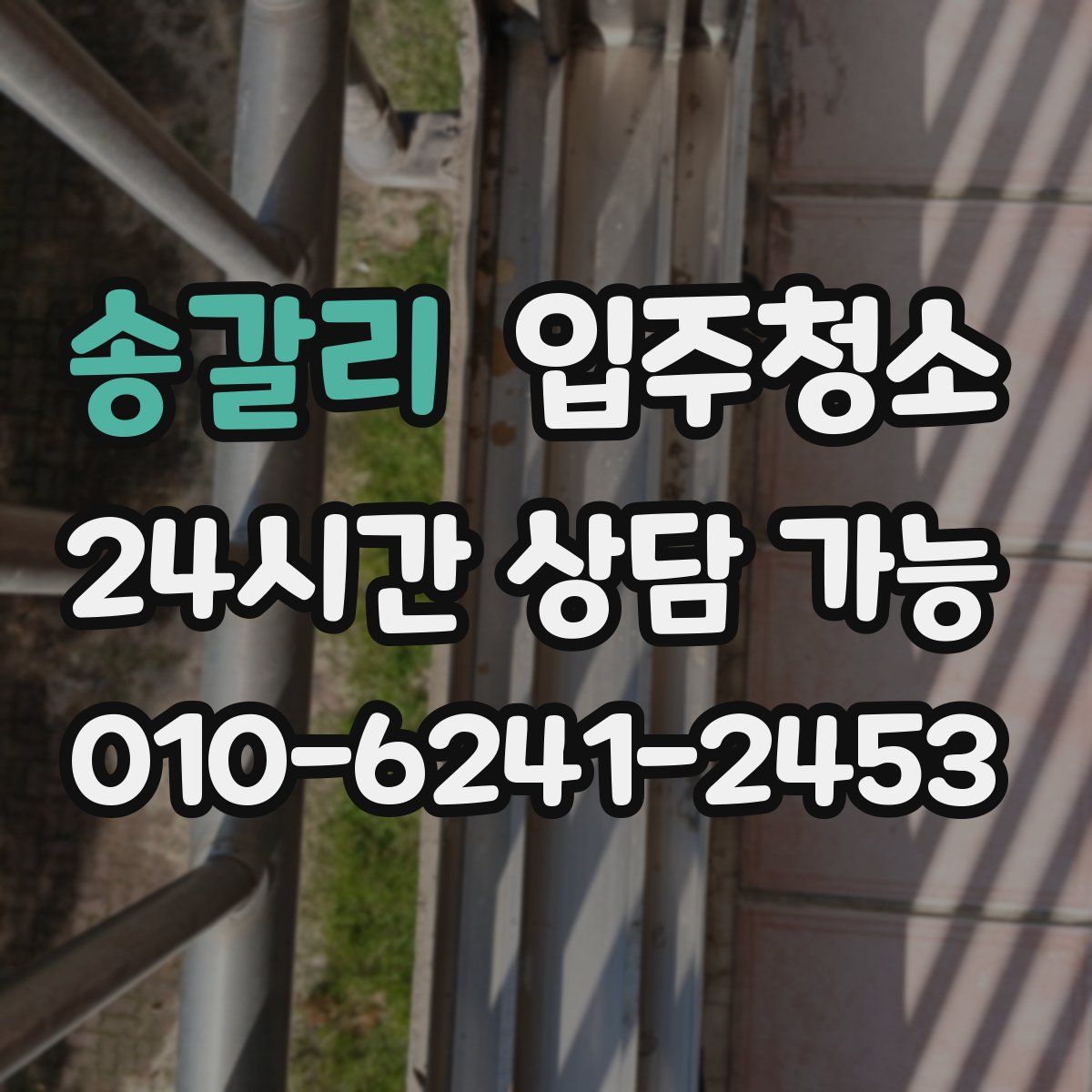 송갈리 원룸청소