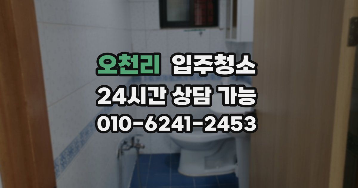 오천리 입주청소