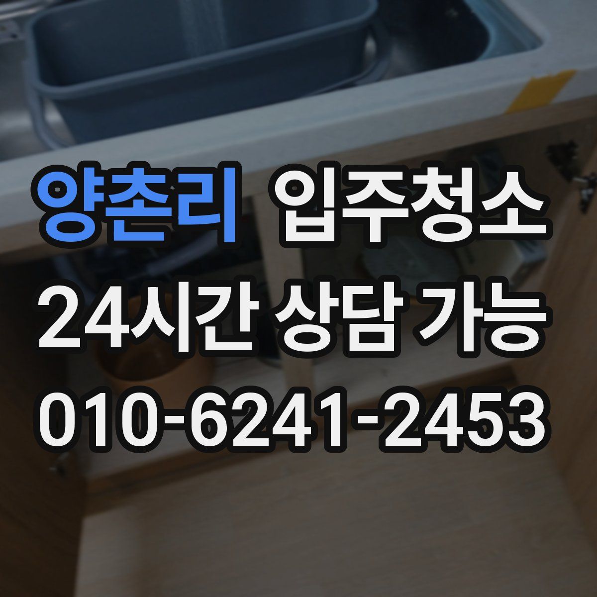 양촌리 원룸청소