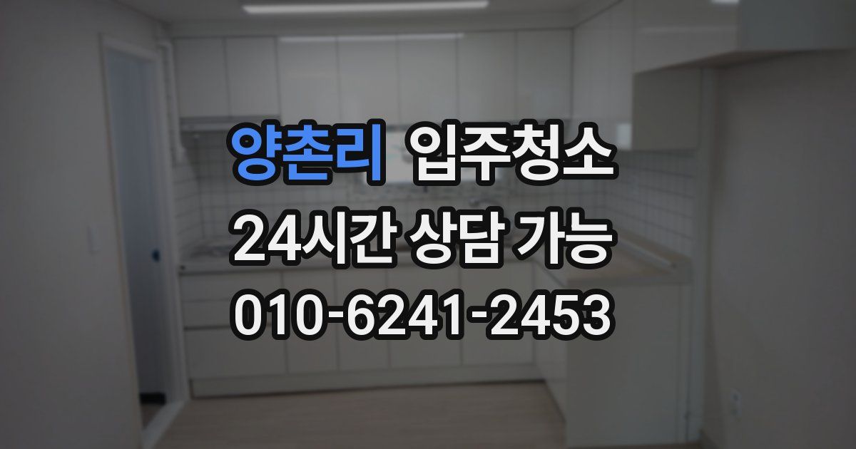 양촌리 입주청소