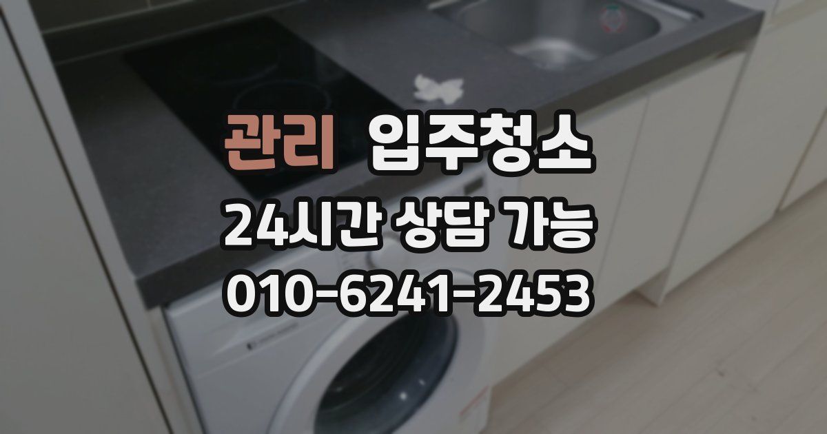 관리 입주청소