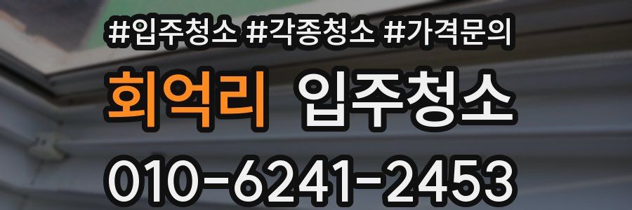 회억리 이사청소