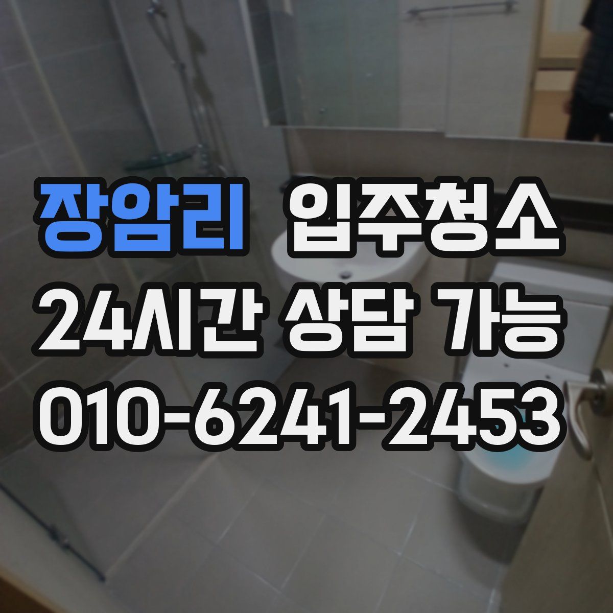 장암리 원룸청소