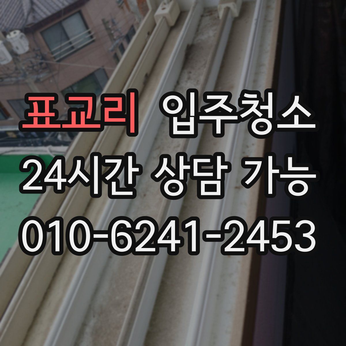 표교리 원룸청소