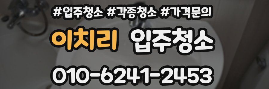 이치리 이사청소