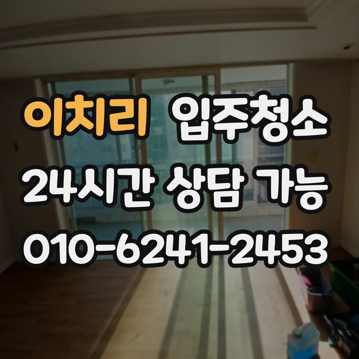 이치리 원룸청소