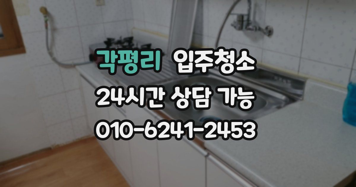 각평리 입주청소