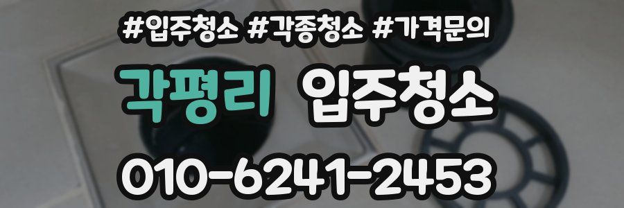 각평리 이사청소