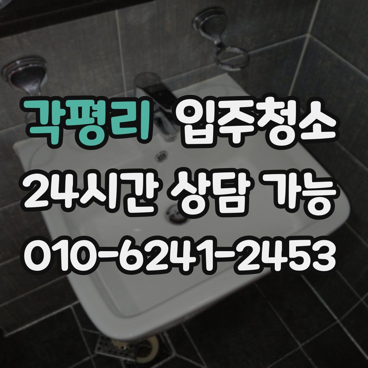 각평리 원룸청소