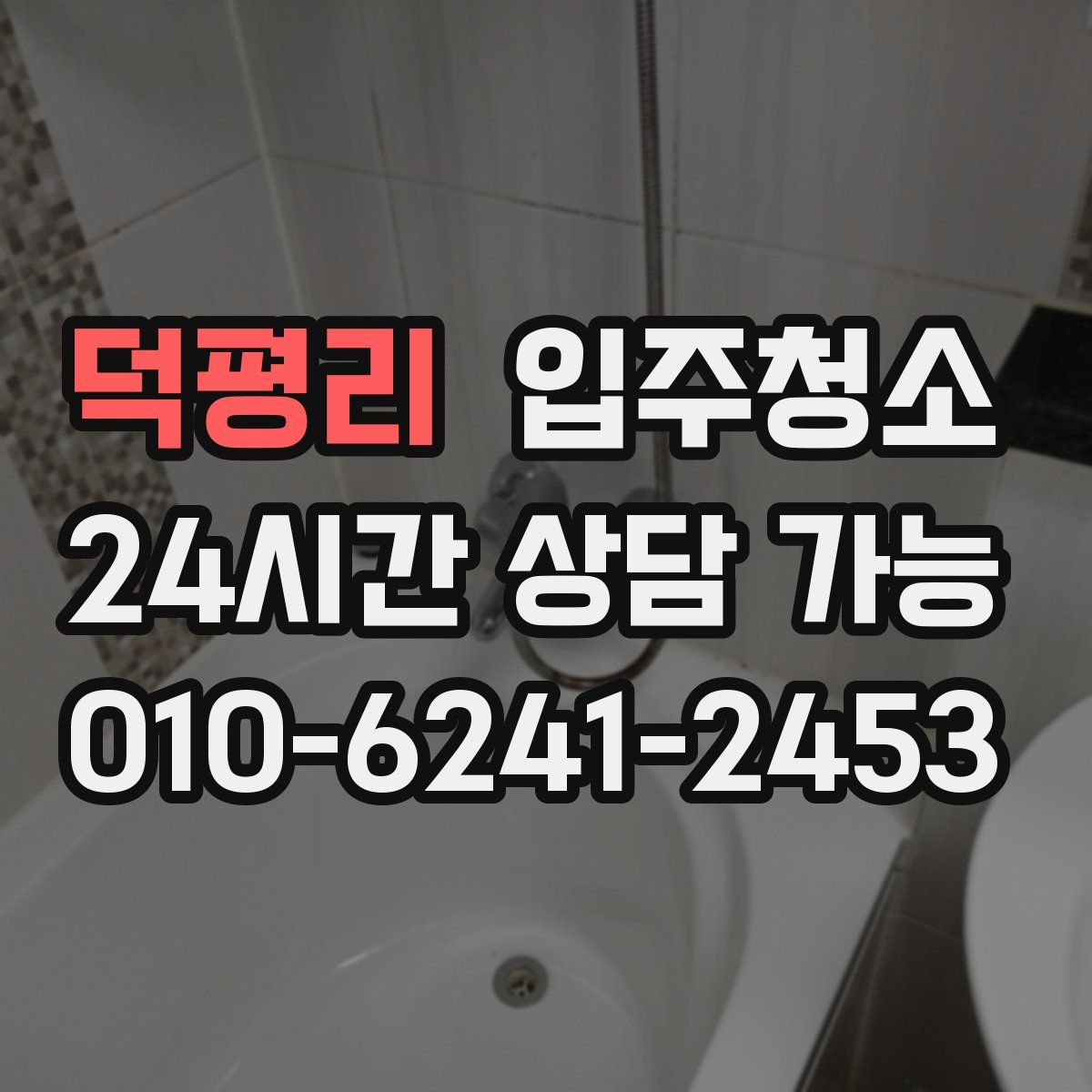 덕평리 원룸청소