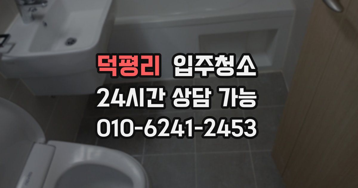 덕평리 입주청소