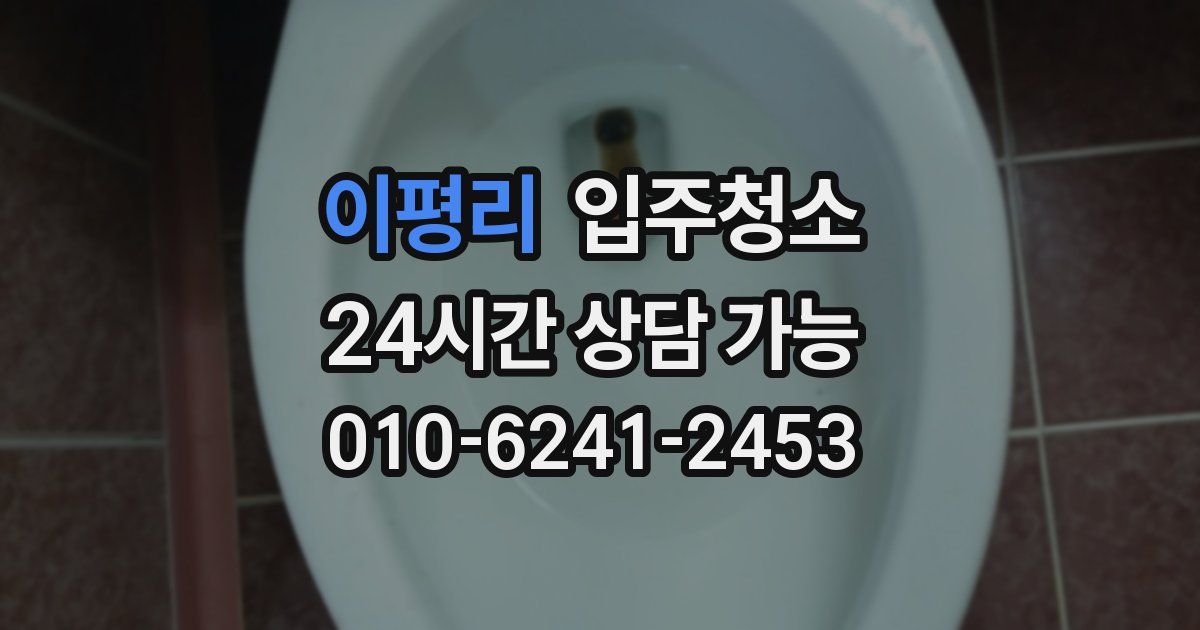 이평리 입주청소