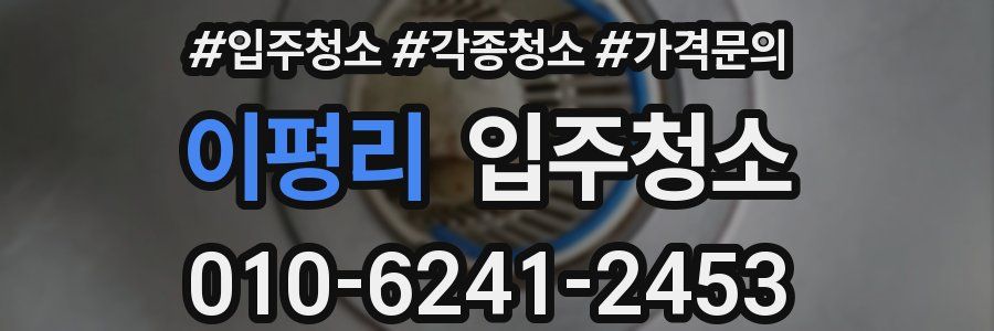 이평리 이사청소