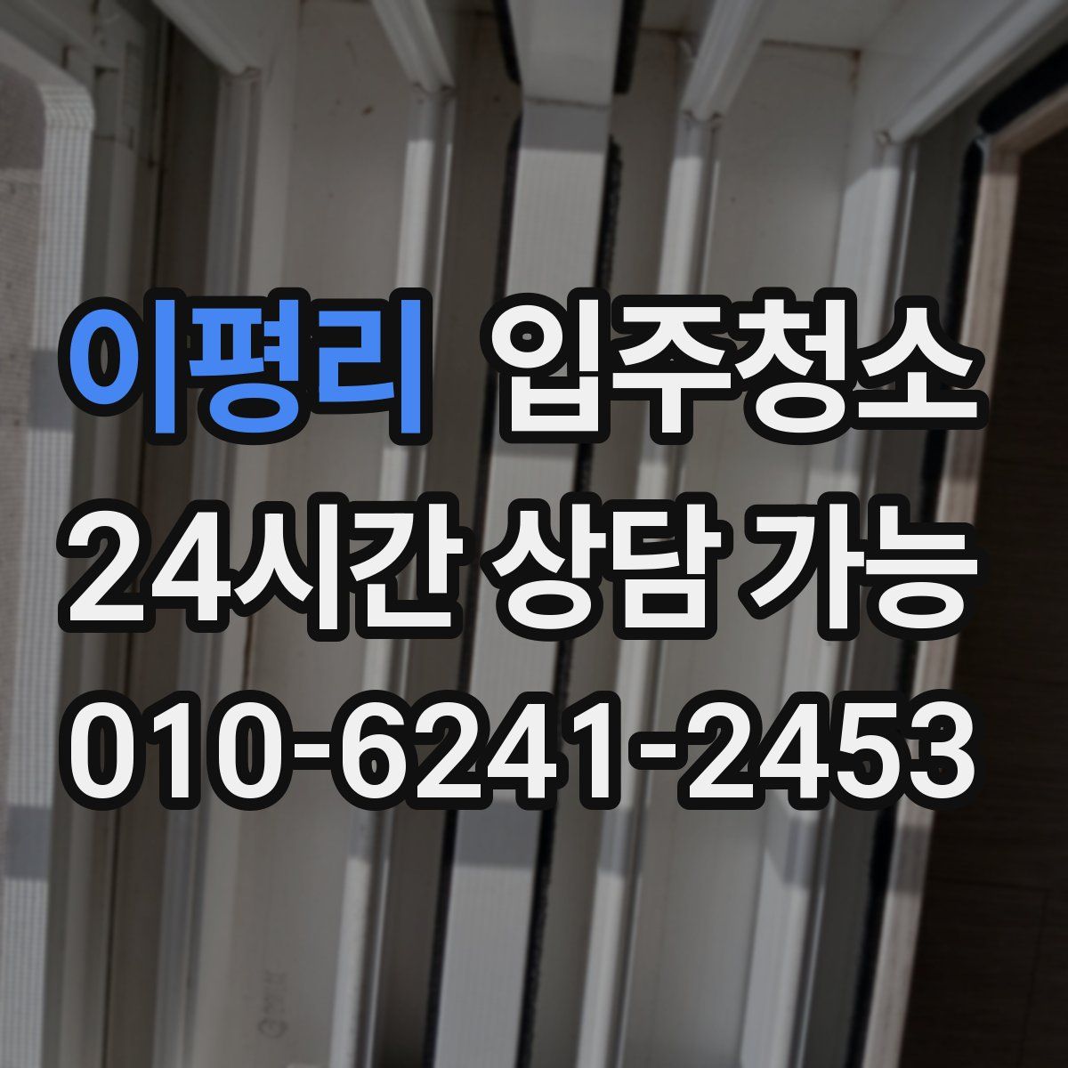 이평리 원룸청소