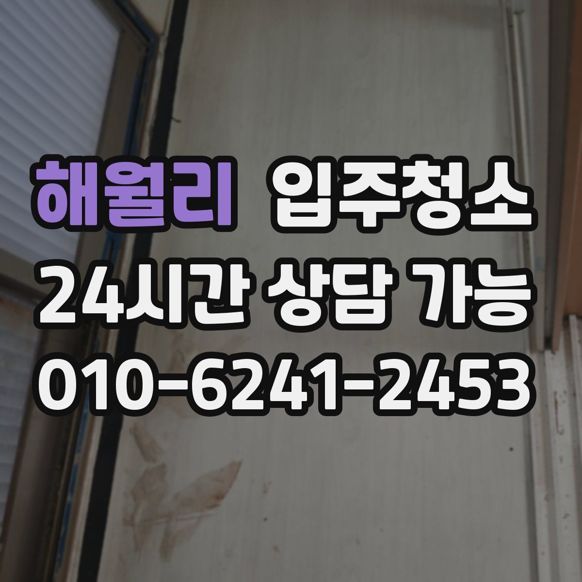 해월리 원룸청소