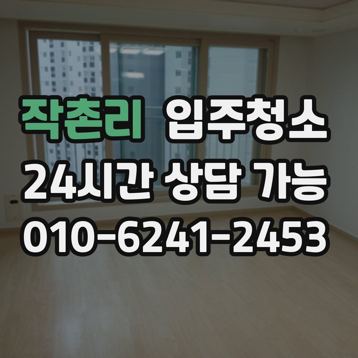 작촌리 원룸청소