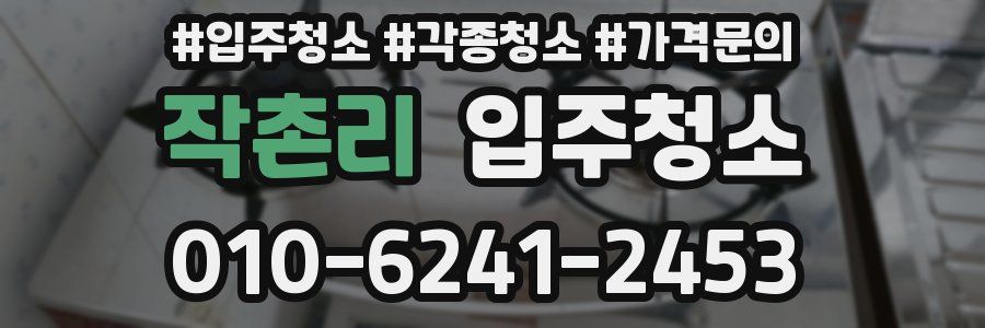 작촌리 이사청소