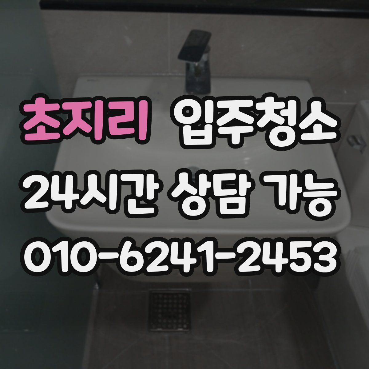 초지리 원룸청소