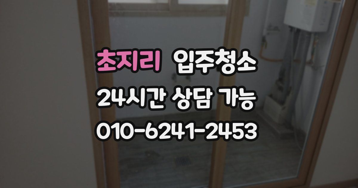 초지리 입주청소