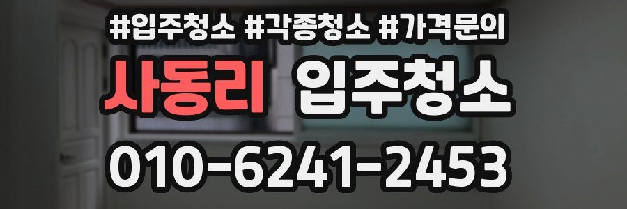 사동리 이사청소