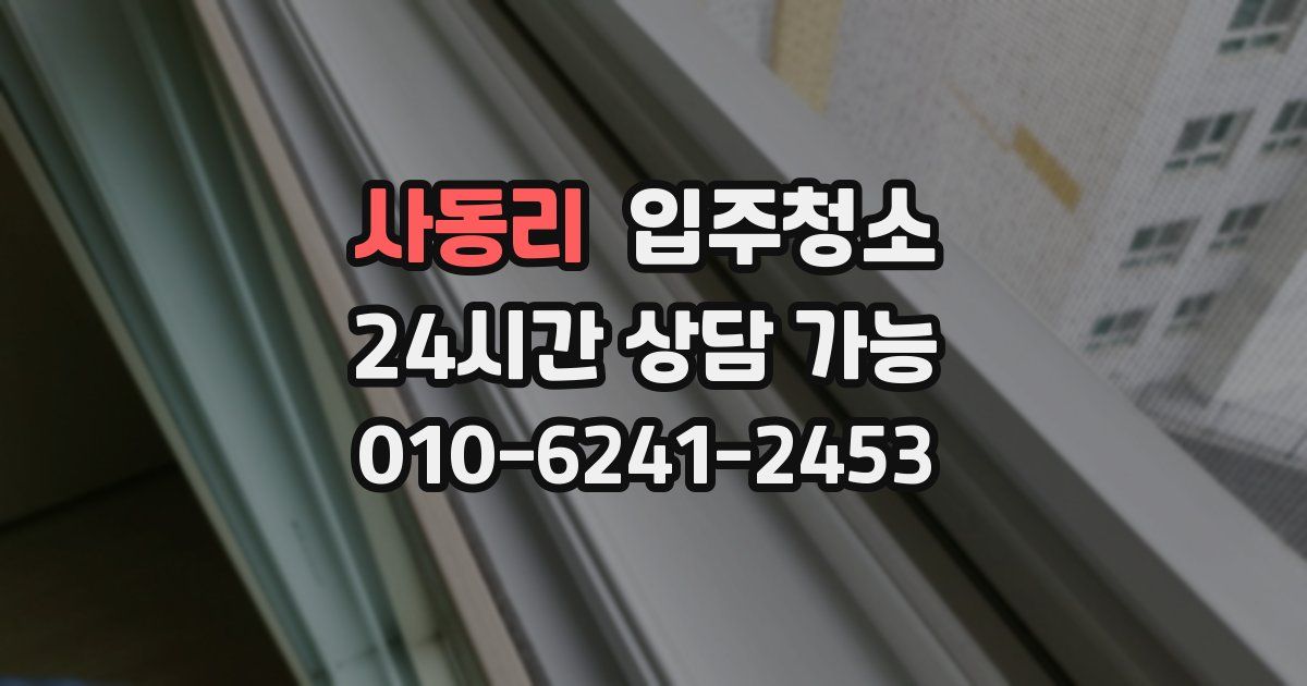 사동리 입주청소