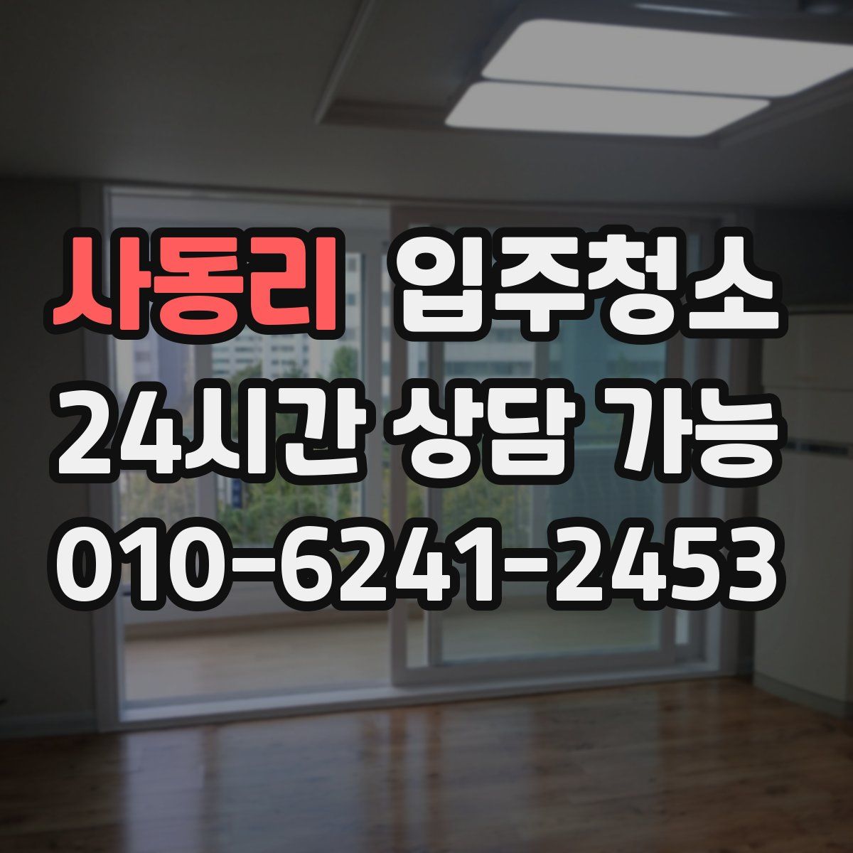 사동리 원룸청소