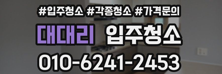 대대리 이사청소