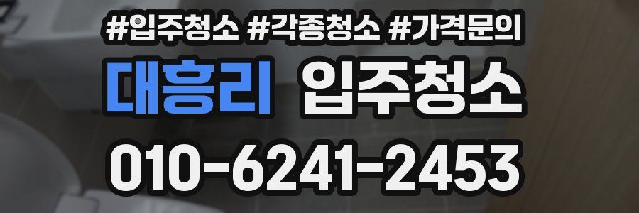 대흥리 이사청소