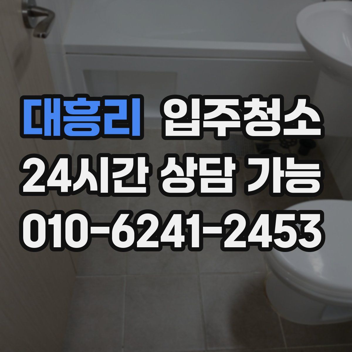 대흥리 원룸청소