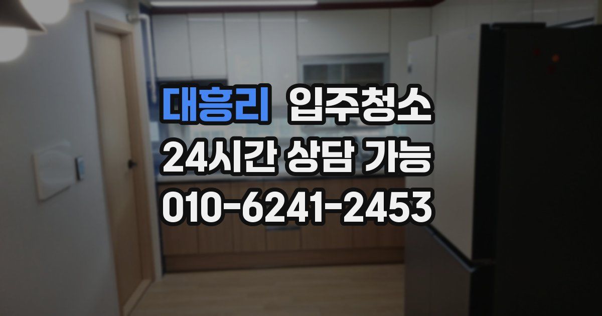 대흥리 입주청소
