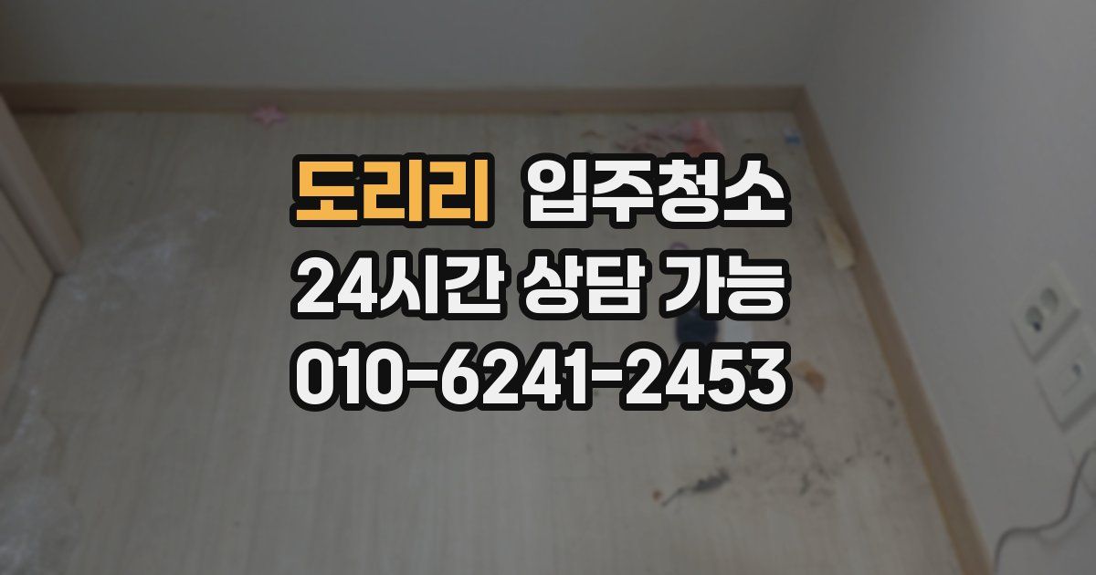 도리리 입주청소