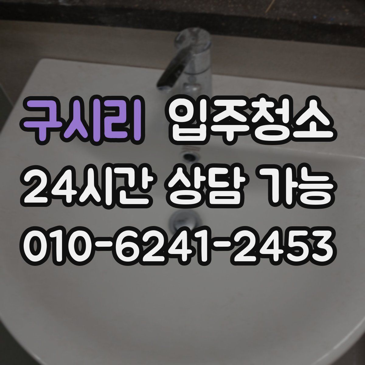 구시리 원룸청소